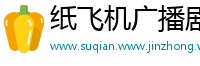 纸飞机广播剧